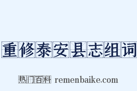 重修泰安县志组词是什么意思的图片